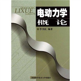 电动力学概论