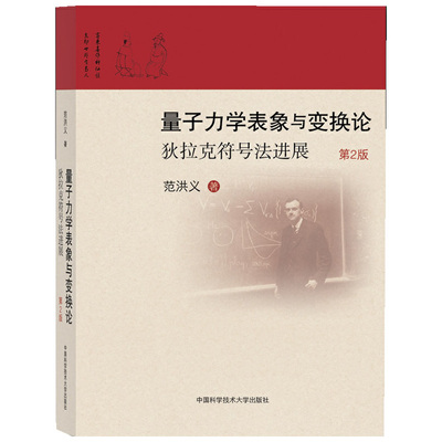 量子力学表象与变换：迪拉克符号法进展