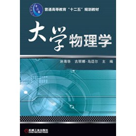 普通高等教育“十二五”规划教材：大学物理学