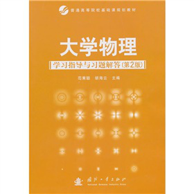 大学物理学习指导与习题解答（第2版）