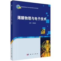 薄膜物理与电子技术