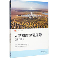大学物理学习指导(第二版)