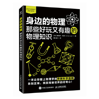  身边的物理：那些好玩又有趣的物理知识