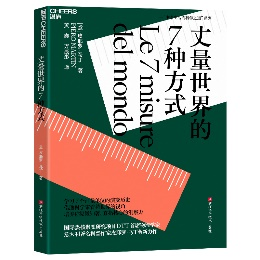 丈量世界的7种方式