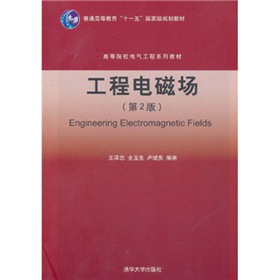 工程电磁场（第2版）