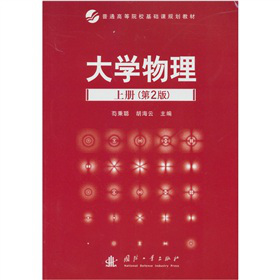 大学物理·上册（第2版）