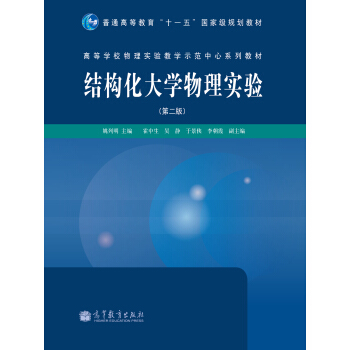 结构化大学物理实验