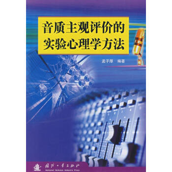 音质主观评价的实验心理学方法