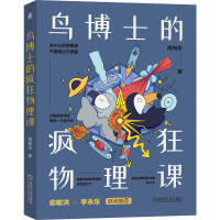 鸟博士的疯狂物理课