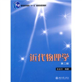 普通高等教育“十一五”国家级规划教材：近代物理学（第2版）