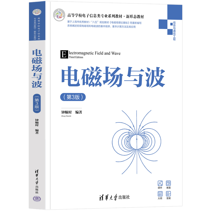 电磁场与波（第3版）