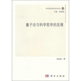 量子论与科学哲学的发展