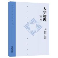 大学物理(第二版)