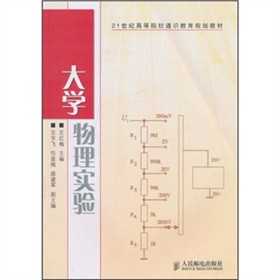 21世纪高等院校通识教育规划教材：大学物理实验