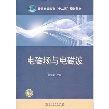 电磁场与电磁波