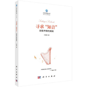 寻求“知音”：探索声音的奥秘