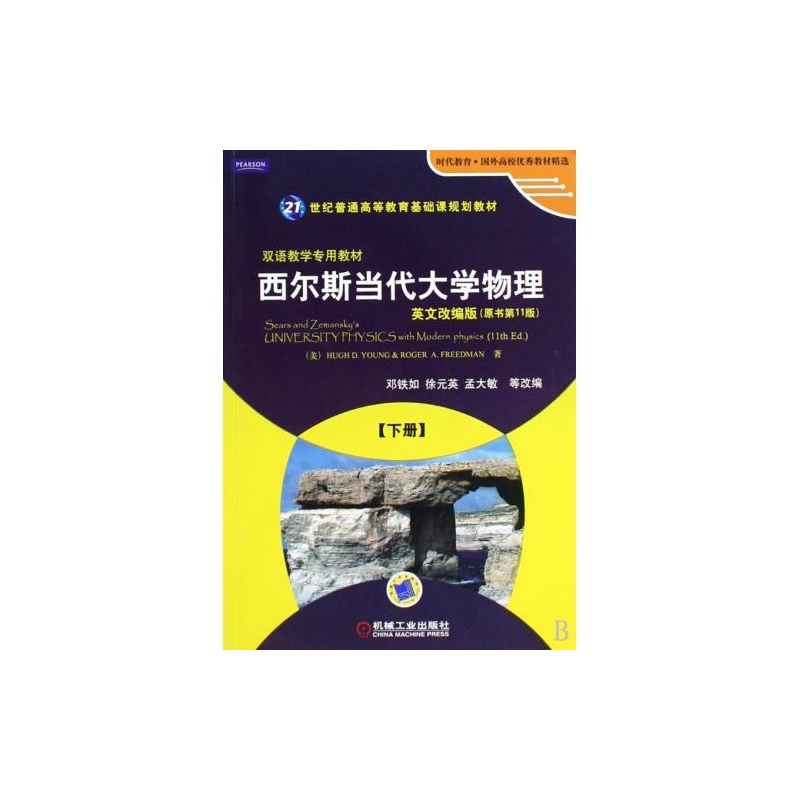西尔斯当代大学物理 下册 英文改编版