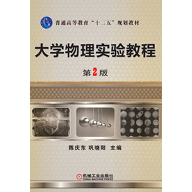 普通高等教育“十二五”规划教材：大学物理实验教程（第2版）