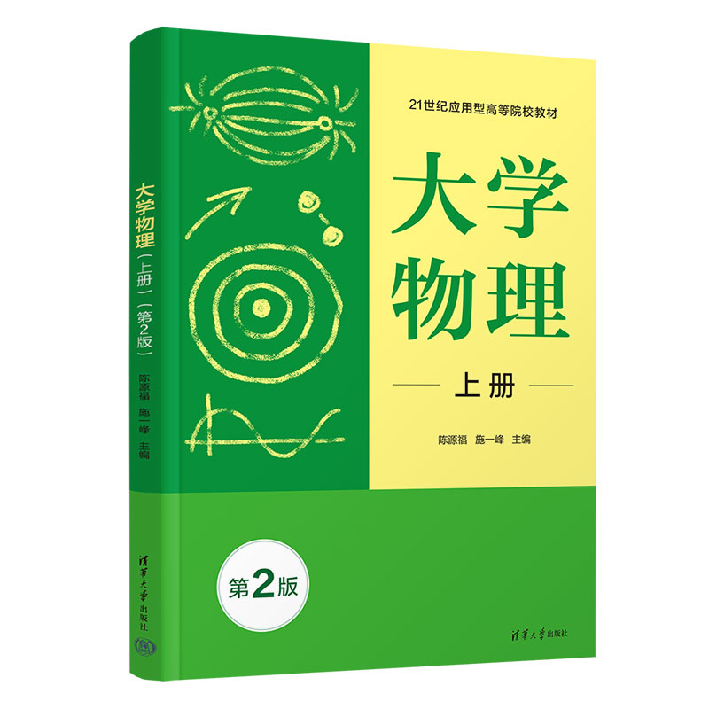 大学物理(上册)(第2版)