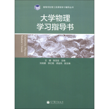 大学物理学习指导书