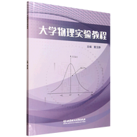 大学物理实验教程