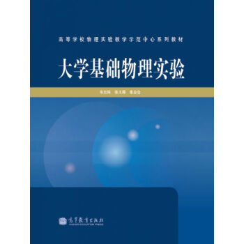 大学基础物理实验