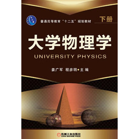 普通高等教育“十二五”规划教材：大学物理学（下册）