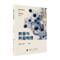  表面与界面物理 国防工业出版社 图书 金克新,王拴虎