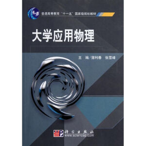 大学应用物理