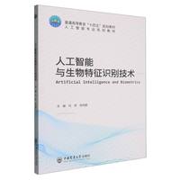 人工智能与生物特征识别技术
