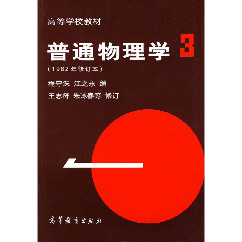 普通物理学3(1982年修订本)