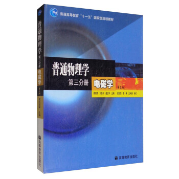 普通物理学 第三分册：电磁学（第3版）/普通高等教育“十一五”国家级规划教材