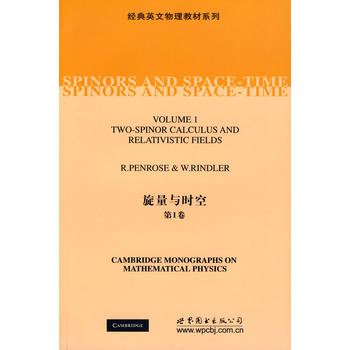 经典英文物理教材系列：旋量与时空（第1卷）