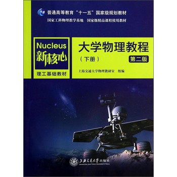 大学物理教程下（第2版）