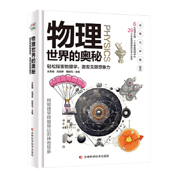 物理世界的奥秘 青少年物理知识百科6大物理主题，29个科学小实验，轻松探索物理学，激发无限想象力。