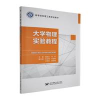 大学物理实验教程