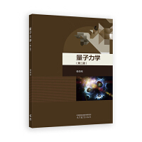 量子力学(第二版)