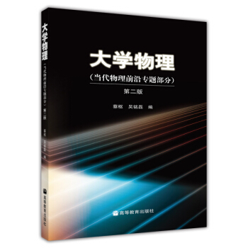 大学物理（当代物理前沿专题部分）（第2版）