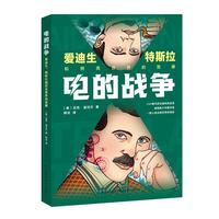  电的战争：爱迪生、特斯拉和照亮世界的竞赛