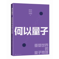 何以量子——重塑世界的量子物理