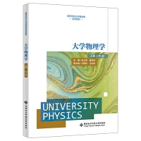 大学物理学（上册）（第三版）