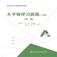大学物理习题册（上册）（第二版）