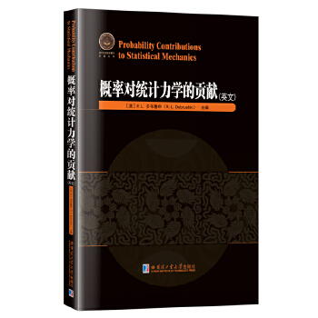 概率对统计力学的贡献