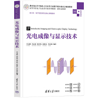 光电成像与显示技术