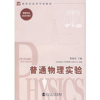 普通物理实验