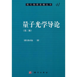 量子光学导论（第二版）