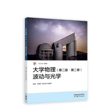 大学物理(第二版·第二卷)波动与光学