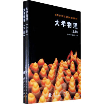 大学物理（上、下）