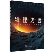  学科史话-物理史话：从问道大自然到探秘暗物质