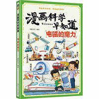  漫画科学早知道：电磁的魔力